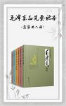 《毛泽东品先秦诸子》[套装共六册]董志新/epub+mobi+azw3缩略图