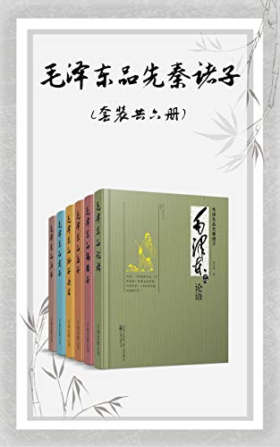 《毛泽东品先秦诸子》[套装共六册]董志新/epub+mobi+azw3插图