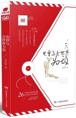 《也曾与全世界为敌》绿亦歌/写作生涯十年的心路历程/epub+mobi+azw3插图