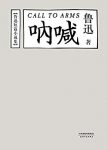 《鲁迅短篇小说集：呐喊》/陈丹青为新版撰写的读后记/epub+mobi+azw3缩略图