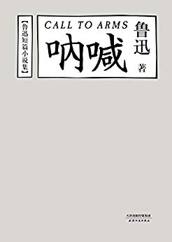 《鲁迅短篇小说集：呐喊》/陈丹青为新版撰写的读后记/epub+mobi+azw3插图