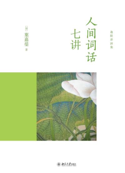 《人间词话七讲》叶嘉莹/讲述的词的故事及其美感特质/epub+mobi+azw3插图