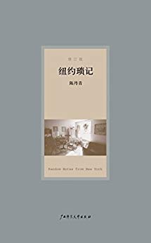 《纽约琐记》[修订版]陈丹青/纽约生涯结账初写作开端/epub+mobi+azw3插图