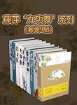 《九功舞系列》[套装9册]藤萍/细腻的文笔和动人的感情/epub+mobi+azw3缩略图