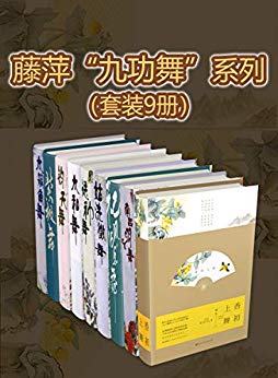 《九功舞系列》[套装9册]藤萍/细腻的文笔和动人的感情/epub+mobi+azw3插图