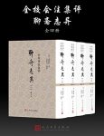 《聊斋志异》[全校会注集评]蒲松龄/素以情节跌宕起伏/epub+mobi+azw3缩略图