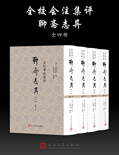 《聊斋志异》[全校会注集评]蒲松龄/素以情节跌宕起伏/epub+mobi+azw3插图