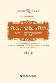 《党员、党权与党争》王奇生/书考察国民党的组织形态/epub+mobi+azw3插图