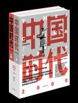《中国时代》[全二册]师永刚/认识正在快速前进的中国/epub+mobi+azw3缩略图