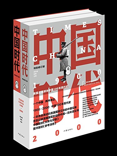 《中国时代》[全二册]师永刚/认识正在快速前进的中国/epub+mobi+azw3插图