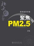 《聚焦城市环境》北大微讲堂/PM2.5，雾霾，空气污染/epub+mobi+azw3缩略图