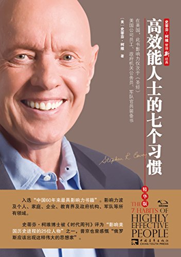 《高效能人士的七个习惯》[精华版]柯维/核心思想方法/epub+mobi+azw3插图