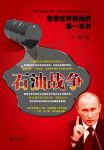 《看懂世界格局的第一本书:石油战争》王伟/美俄斗争/epub+mobi+azw3缩略图