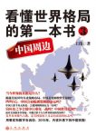 《看懂世界格局的第一本书:中国周边》王伟/销量破50万/epub+mobi+azw3缩略图