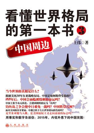 《看懂世界格局的第一本书:中国周边》王伟/销量破50万/epub+mobi+azw3插图