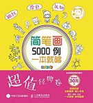 《简笔画5000例，一本就够》涂涂猫/描红+涂色+认知/epub+mobi+azw3缩略图