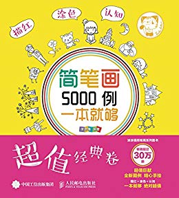 《简笔画5000例，一本就够》涂涂猫/描红+涂色+认知/epub+mobi+azw3插图
