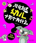 《超有趣幼儿十万个为什么：我的动物朋友》/3-8岁幼儿/epub+mobi+azw3缩略图