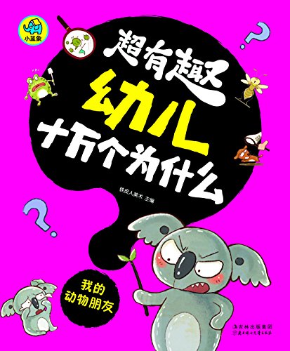 《超有趣幼儿十万个为什么：我的动物朋友》/3-8岁幼儿/epub+mobi+azw3插图
