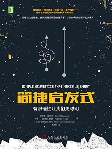 《简捷启发式》格尔德·吉仁泽/有限理性让我们更聪明/epub+mobi+azw3插图