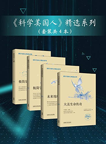 《<科学美国人>精选系列》套装共4本/未来地球简史等/epub+mobi+azw3插图
