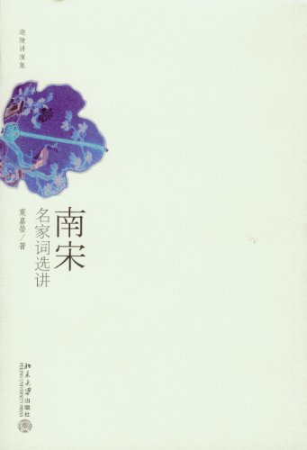 《南宋名家词选讲》叶嘉莹/讲述了南宋重要词人及作品/epub+mobi+azw3插图