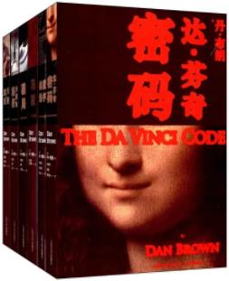 《丹·布朗作品全集》/包含天使与魔鬼插图