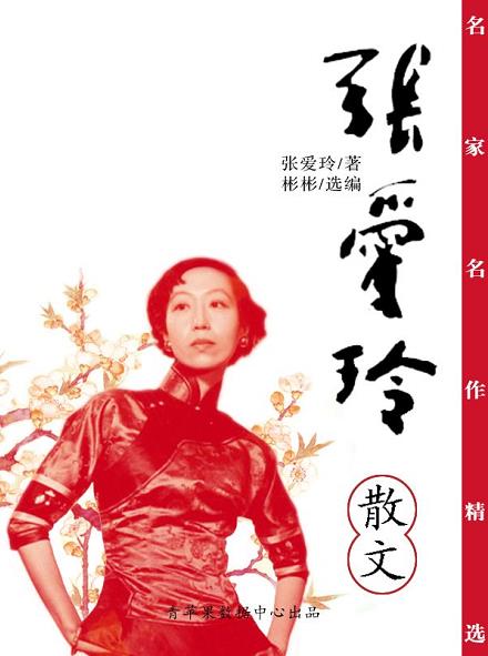 《名家名作精选：张爱玲散文》张爱玲/中国现代女作家/epub+mobi+azw3插图