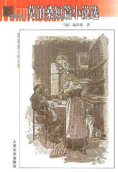 《莫泊桑短篇小说精选集》莫泊桑/百万读者口碑之选/epub+mobi+azw3插图