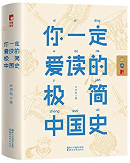 《你一定爱读的极简中国史》吕思勉/读懂五千年中国史/epub+mobi+azw3插图