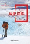 《极地探险》柯潜/唯一真正的失败，是我们不再去探索/epub+mobi+azw3缩略图