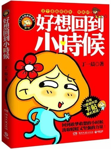 《好想回到小时候》丁一晨插图