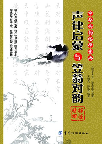 《<声律启蒙>与<笠翁对韵>探源精解》/对偶和音韵格律/epub+mobi+azw3插图