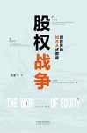 《股权战争》苏龙飞/民企融资上市需要陌生资本方介入/epub+mobi+azw3缩略图