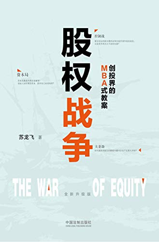 《股权战争》苏龙飞/民企融资上市需要陌生资本方介入/epub+mobi+azw3插图