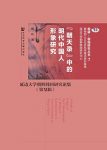 《“朝天录”中明代中国人形象研究》杨昕/朝鲜韩国研究/epub+mobi+azw3缩略图