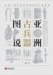 《亚洲古兵器图说》周纬/推陈出新中传承经典文化底蕴/epub+mobi+azw3缩略图