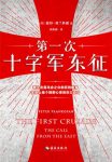 《第一次十字军东征》弗兰科潘/数万十字军踏上了东征/epub+mobi+azw3缩略图