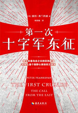《第一次十字军东征》弗兰科潘/数万十字军踏上了东征/epub+mobi+azw3插图