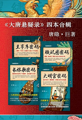 《大唐悬疑录》[套装共4册]唐隐/出版以来盘踞各畅销榜/epub+mobi+azw3插图