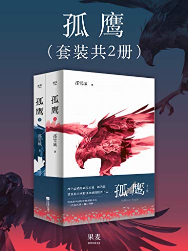 《孤鹰》[全2册]邵雪城/没有一个人打败一群人的桥段/epub+mobi+azw3插图