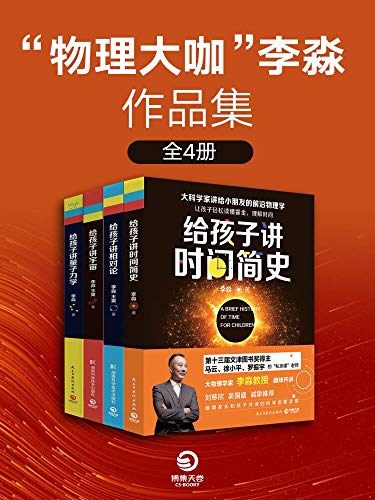 《“物理大咖”李淼作品集》[全4册]/文津奖作家重磅/epub+mobi+azw3插图