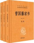 《曾国藩家书》全本全注全译/立德、立功、立言三方面/epub+mobi+azw3缩略图