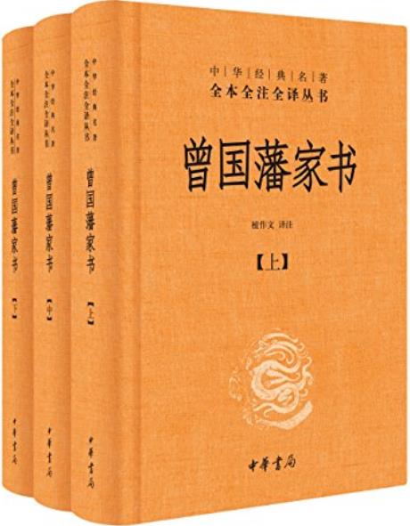 《曾国藩家书》全本全注全译/立德、立功、立言三方面/epub+mobi+azw3插图 《曾国藩家书》全本全注全译/立德、立功、立言三方面/epub+mobi+azw3插图