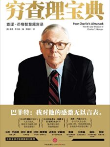 《穷查理宝典》查理·芒格智慧箴言录/azw3插图