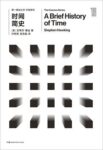 《时间简史》史蒂芬·霍金英著/epub缩略图