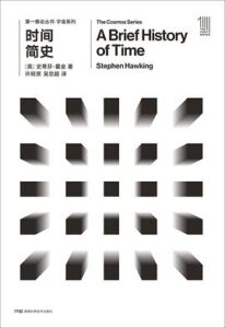 《时间简史》史蒂芬·霍金英著/epub插图