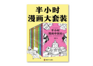 《半小时漫画大套装》 (套装共10册) 陈磊著/epub+mobi+azw3插图