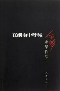 《在细雨中呼喊》余华/二十世纪九十年代的经典文本/epub+mobi+azw3插图 《在细雨中呼喊》余华/二十世纪九十年代的经典文本/epub+mobi+azw3插图