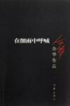 《在细雨中呼喊》余华/二十世纪九十年代的经典文本/epub+mobi+azw3缩略图